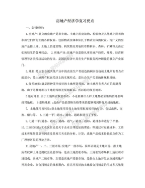 房地产经济学复习要点