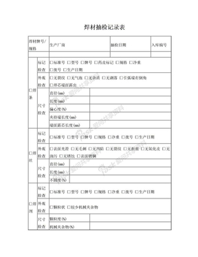 焊材抽检记录表