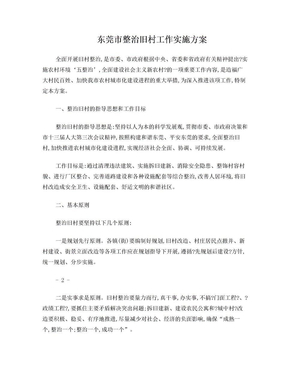 东莞市整治旧村工作实施方案