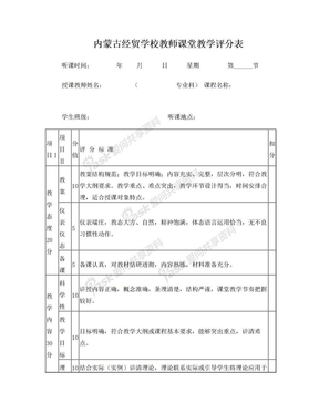 内蒙古经贸学校教师课堂教学评分表