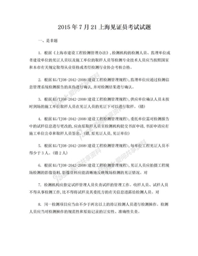 2015年7月上海见证员考试试题