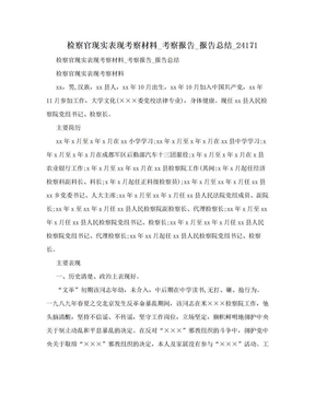 检察官现实表现考察材料_考察报告_报告总结_24171