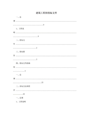 建筑工程招投标文件