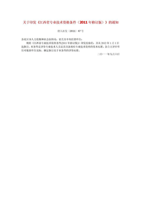 江西省专业技术资格条件（2011年修订版