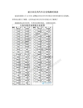 延吉市公共汽车公交线路时刻表