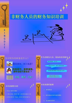 《非财务人员的财务知识培训》