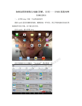 如何远程控制他人电脑(详解、大全)——IPAD2连接内网510612814
