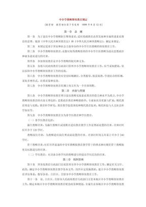 中小学教师继续教育规定