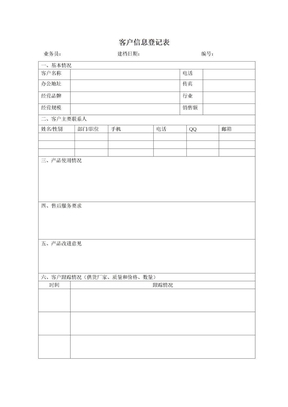 客户信息登记表