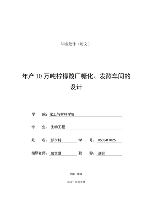 年产10万吨柠檬酸厂糖化、发酵车间的设计