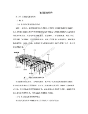 门式刚架结构