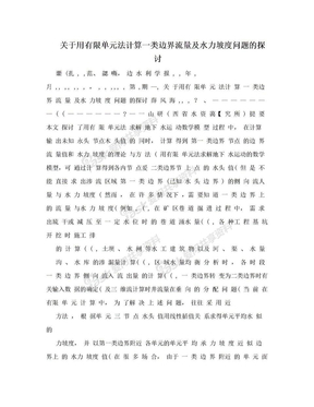 关于用有限单元法计算一类边界流量及水力坡度问题的探讨