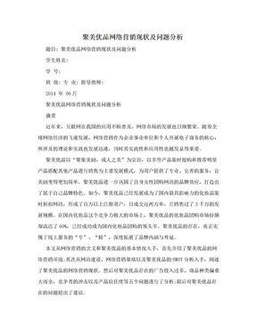 聚美优品网络营销现状及问题分析