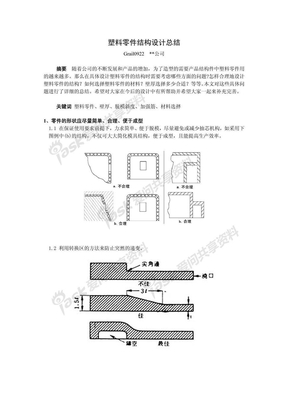 塑料零件结构设计总结