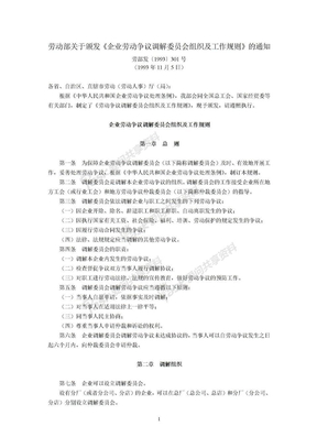 劳动部关于颁发《企业劳动争议调解委员会组织及工作规则》的通知(劳部发〔1993〕301号,1993年11月5日)