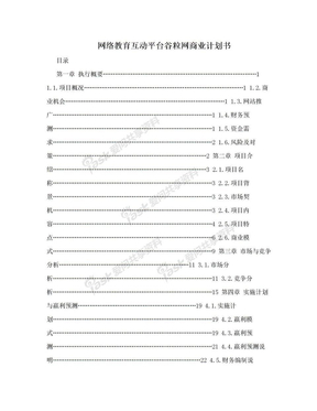 网络教育互动平台谷粒网商业计划书