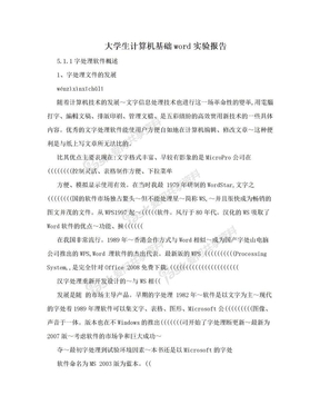 大学生计算机基础word实验报告