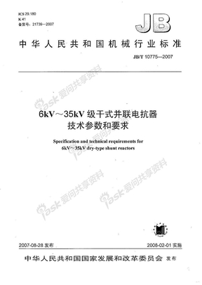 JBT 10775-20076KV-35KV级干式并联电抗器技术参数和要求