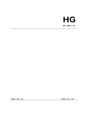 HG20553-93化工配管用无缝及焊接钢管尺寸选用系列