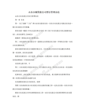 山东小额贷款公司暂行管理办法