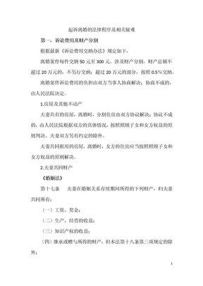 起诉离婚的法律程序及相关疑难