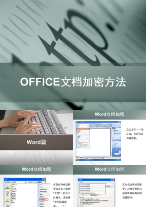 office文档加密操作方法