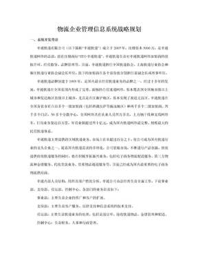 物流企业管理信息系统战略规划