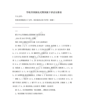 学校升国旗仪式暨国旗下讲话安排表