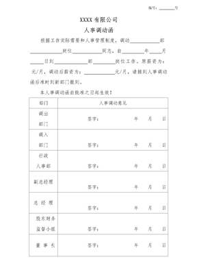 人事调动函