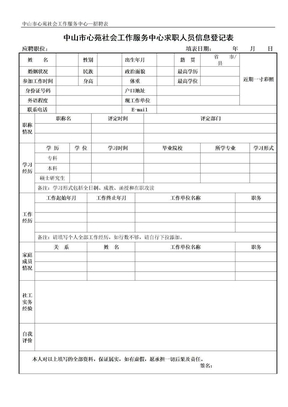 中山市心苑社会工作服务中心求职人员信息登记表