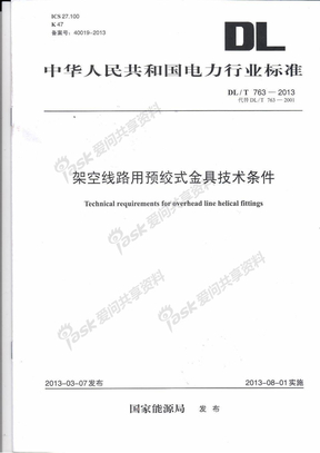 架空线路用预绞式金具技术条件DLT  763-2013