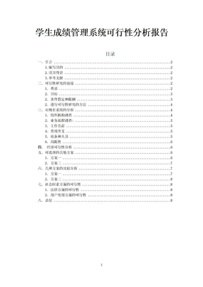 学生成绩管理系统——可行性分析报告