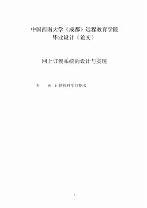 网上订餐系统的设计与实现_毕业论文