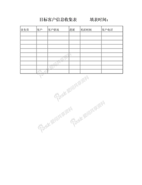 目标客户信息收集表