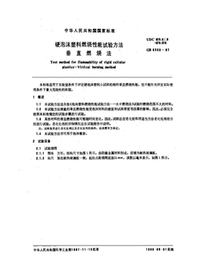 GBT 8333-1987 硬泡沫塑料燃烧性能试验方法  垂直燃烧法