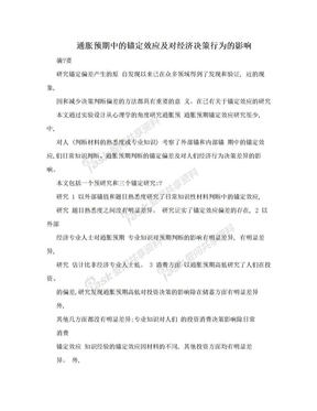 通胀预期中的锚定效应及对经济决策行为的影响