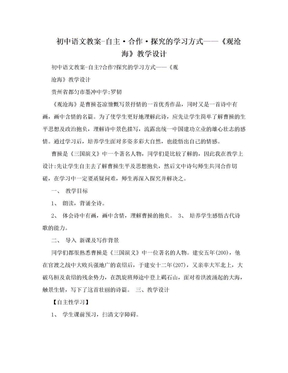 初中语文教案-自主·合作·探究的学习方式——《观沧海》教学设计