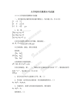 大学线性代数期末考试题