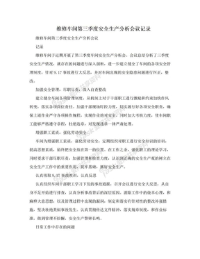 维修车间第三季度安全生产分析会议记录