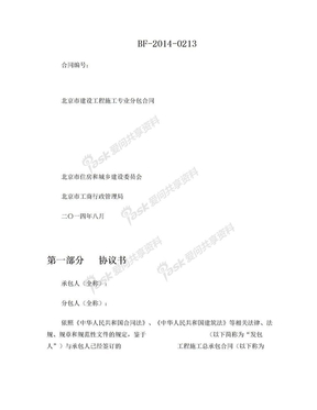 BF-2014-0213北京市建设工程施工专业分包合同