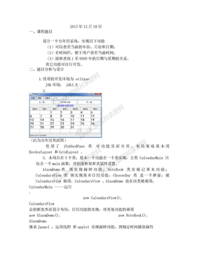 Java课程设计+文档+源代码(万年历+闹钟+记事本)