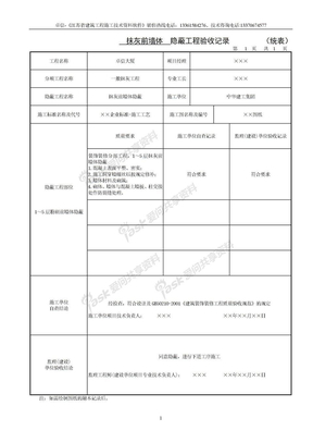 09抹灰前墙体-隐蔽工程记录