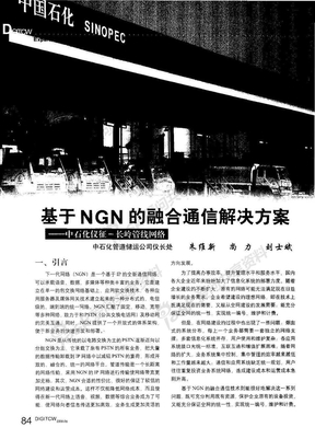 基于NGN的融合通信解决方案——中石化仪征-长岭管线网络