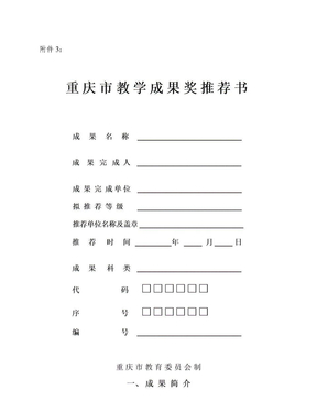附件三：重庆市教学成果奖推荐书