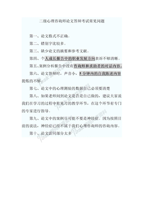 二级心理咨询师论文答辨考试常见问题