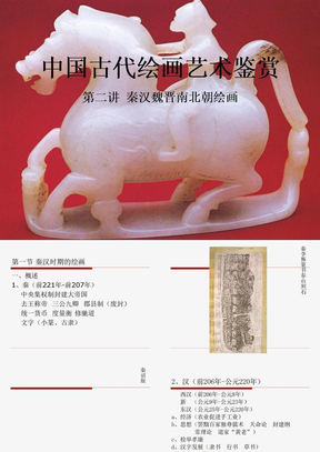 中国古代绘画艺术鉴赏（二）