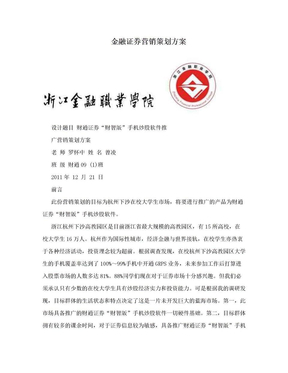 金融证券营销策划方案