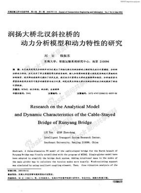 润扬大桥北汊斜拉桥的动力分析模型和动力特性的研究