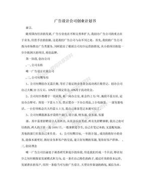 广告设计公司创业计划书