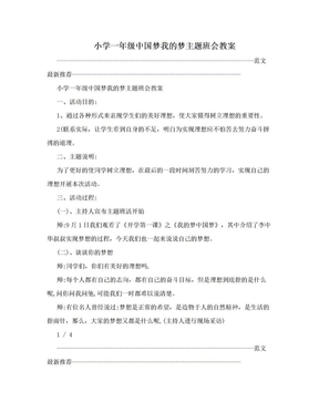 小学一年级中国梦我的梦主题班会教案